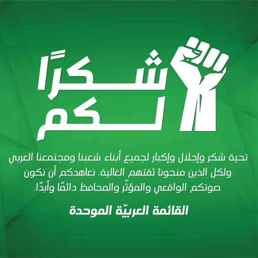 الموحدة: تحية شكر وإجلال لأبناء مجتمعنا المحافظ